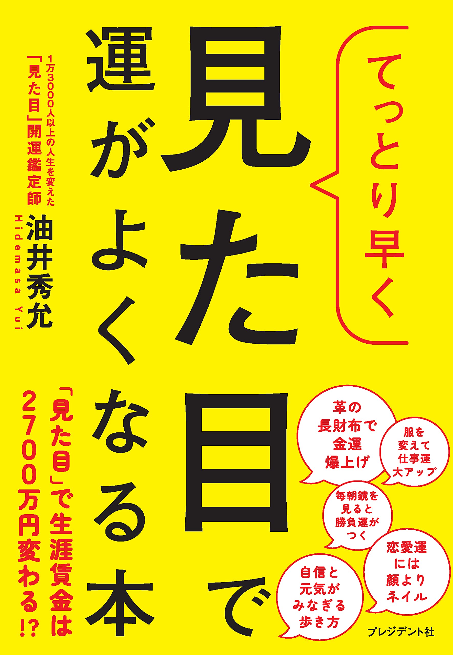 てっとり早く見た目で運がよくなる本 油井 秀允 本 通販 Amazon
