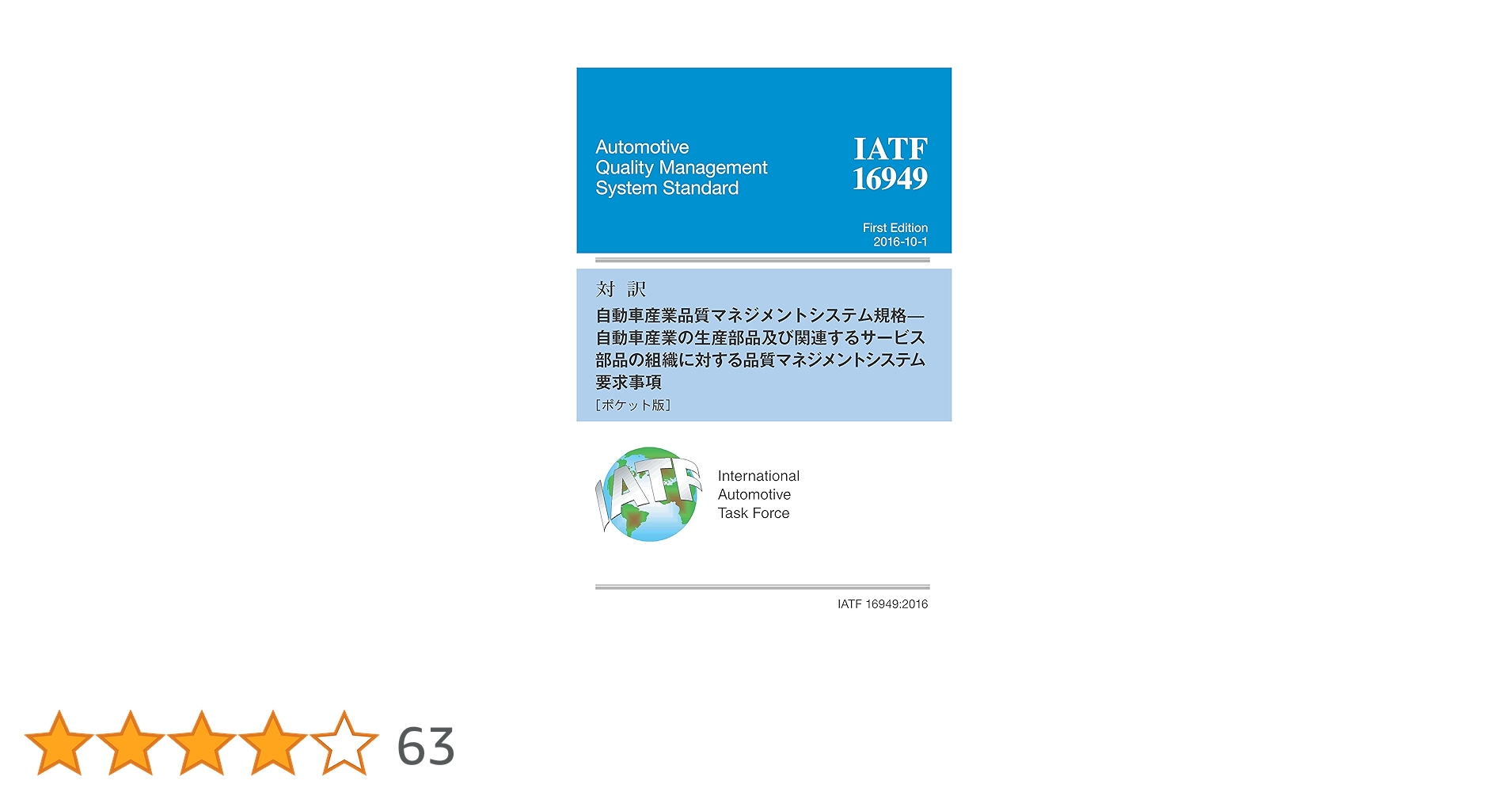 対訳 IATF 16949:2016 自動車産業の生産部品及び関連する