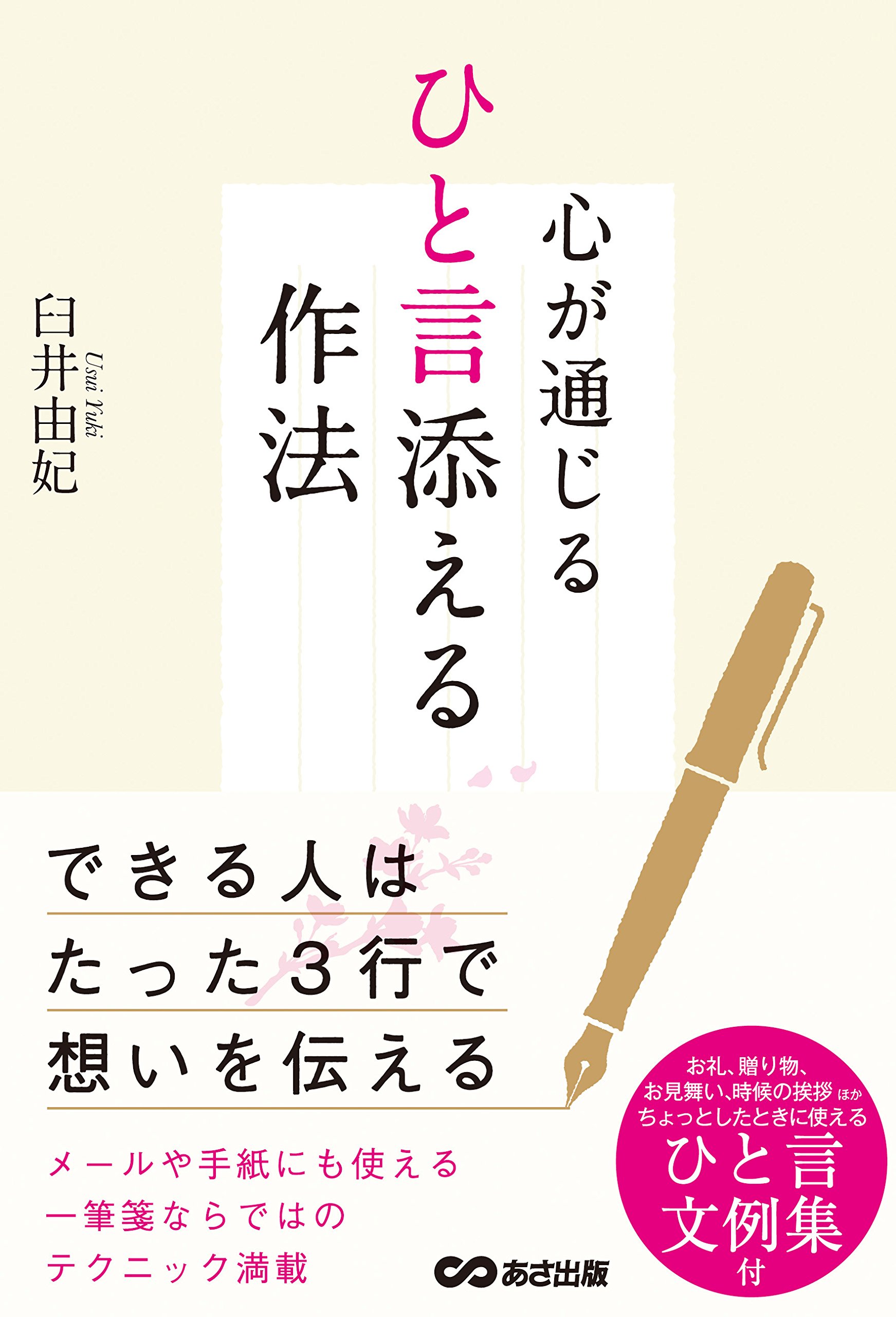 Amazon.co.jp: 心が通じる ひと言添える作法 : 臼井 由妃: 本