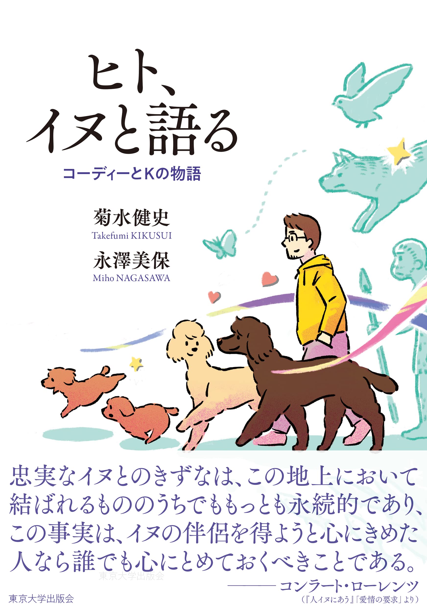 人犬 ひといぬ　初版　さいとう・たかを ヒト、イヌと語る: コーディーとKの物語 | 菊水 健史, 永澤 美保 |本