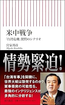 米中戦争 「台湾危機」驚愕のシナリオ (朝日新書) | 宮家邦彦