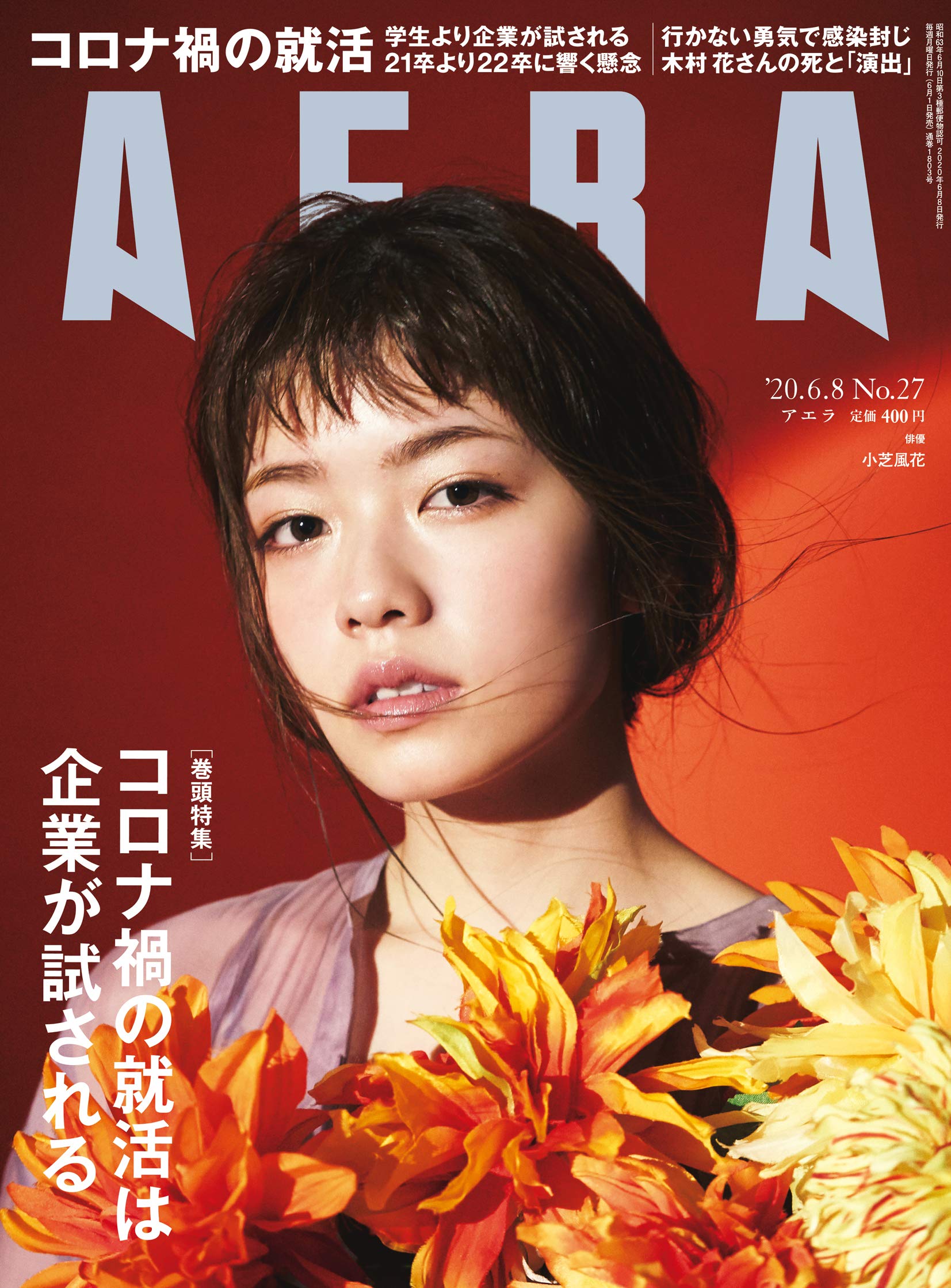 Aera アエラ 年 6 8 号 表紙 小芝風花 雑誌 本 通販 Amazon
