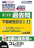 司法書士オートマ過去問