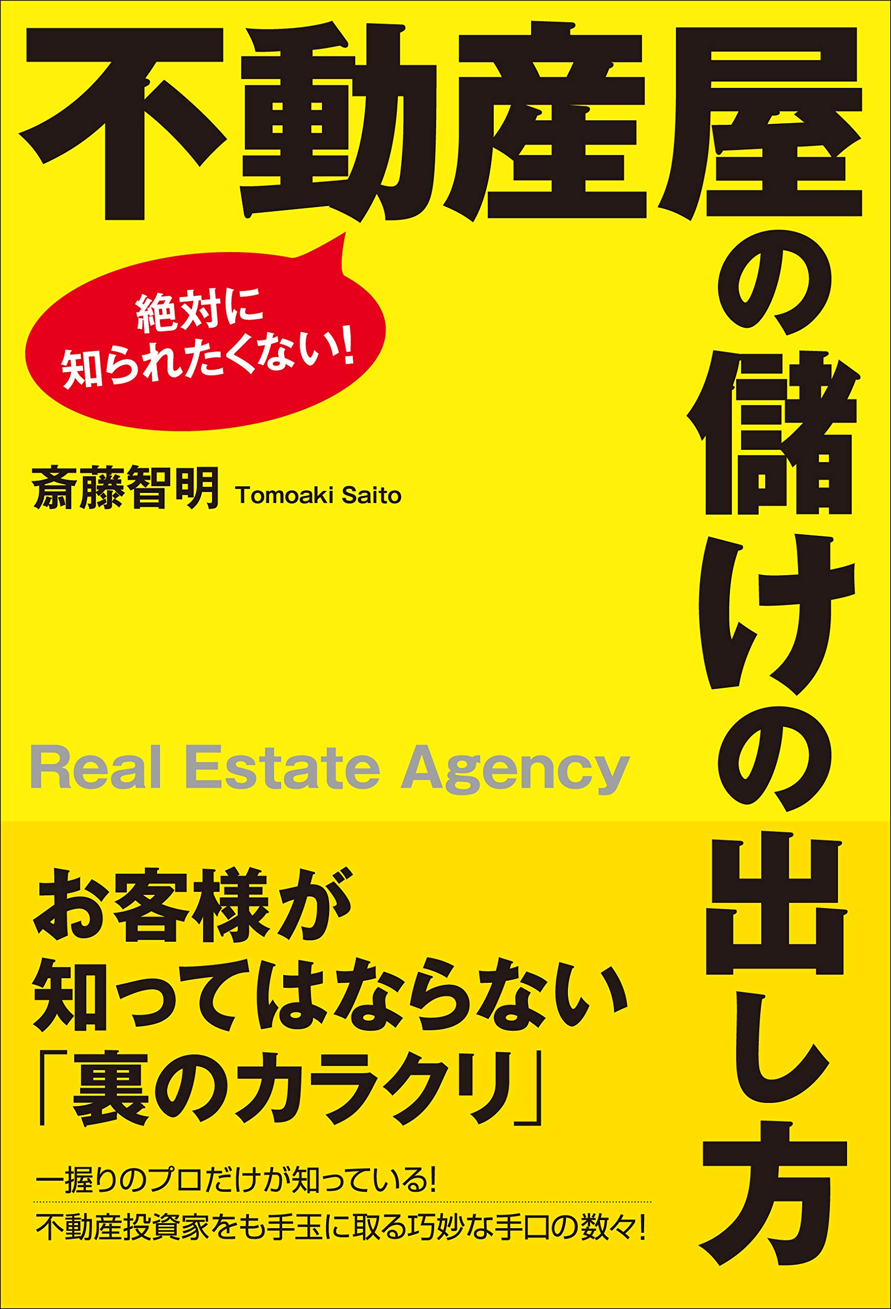 絶対に知られたくない! 不動産屋の儲けの出し方 | 斎藤智明 |本 | 通販