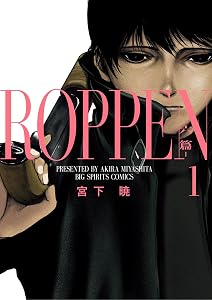 ROPPEN－六篇－（１） (ビッグコミックス)