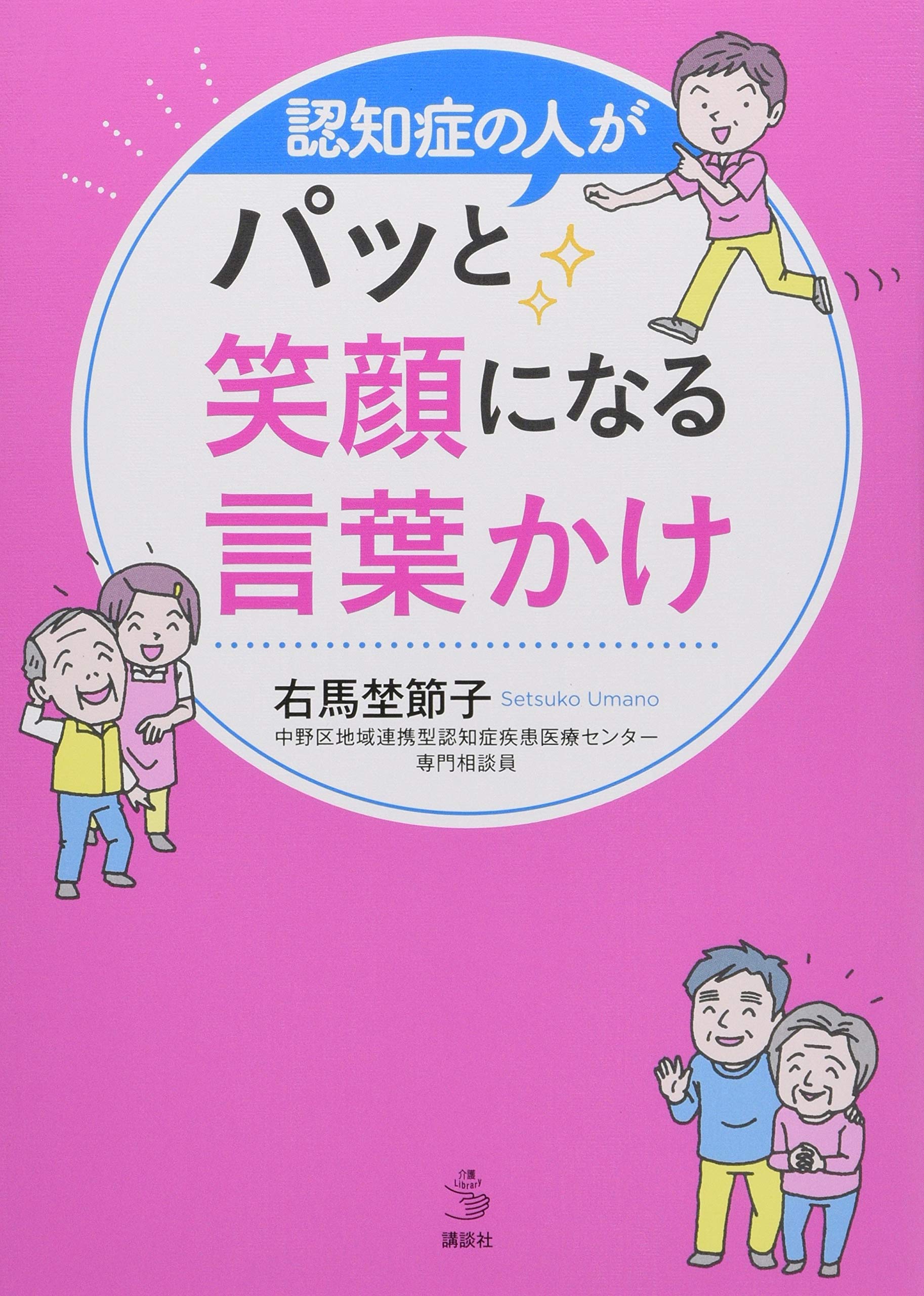 認知症の人がパッと笑顔になる言葉かけ 介護ライブラリー 右馬埜 節子 本 通販 Amazon