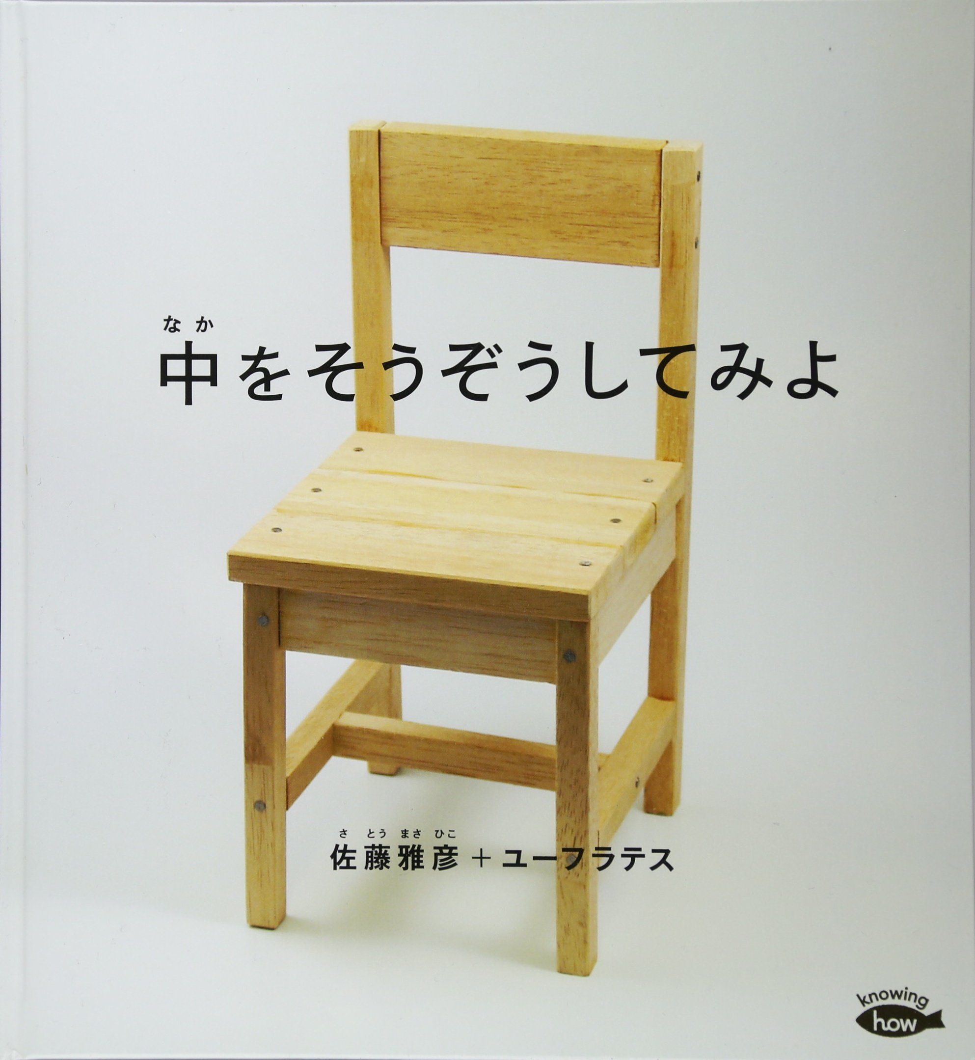 ユーフラテス絵本　全10冊セット　コんガらガっち　中をそうぞうしてみよ Amazon.co.jp: 中を そうぞうしてみよ (かがくのとも絵本