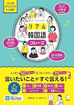 楽しむ！人とつながる！リアル韓国語フレーズ[音声DL付]