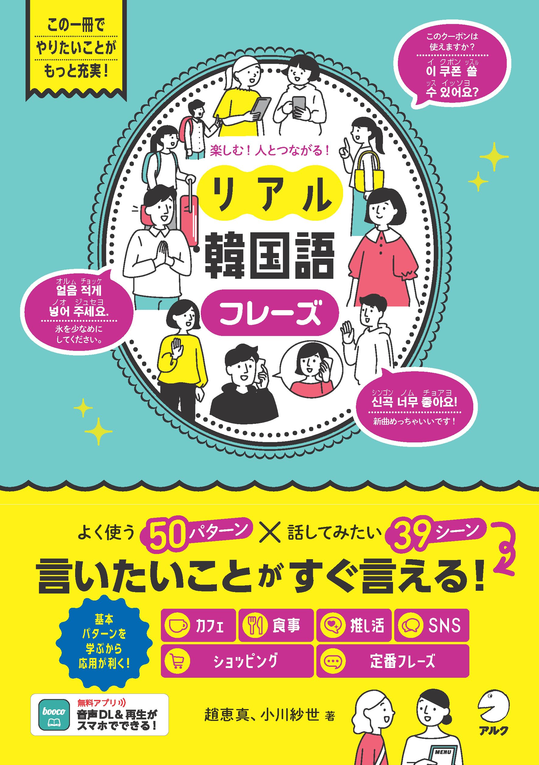 Amazon.co.jp: 楽しむ！人とつながる！リアル韓国語フレーズ[音声DL付