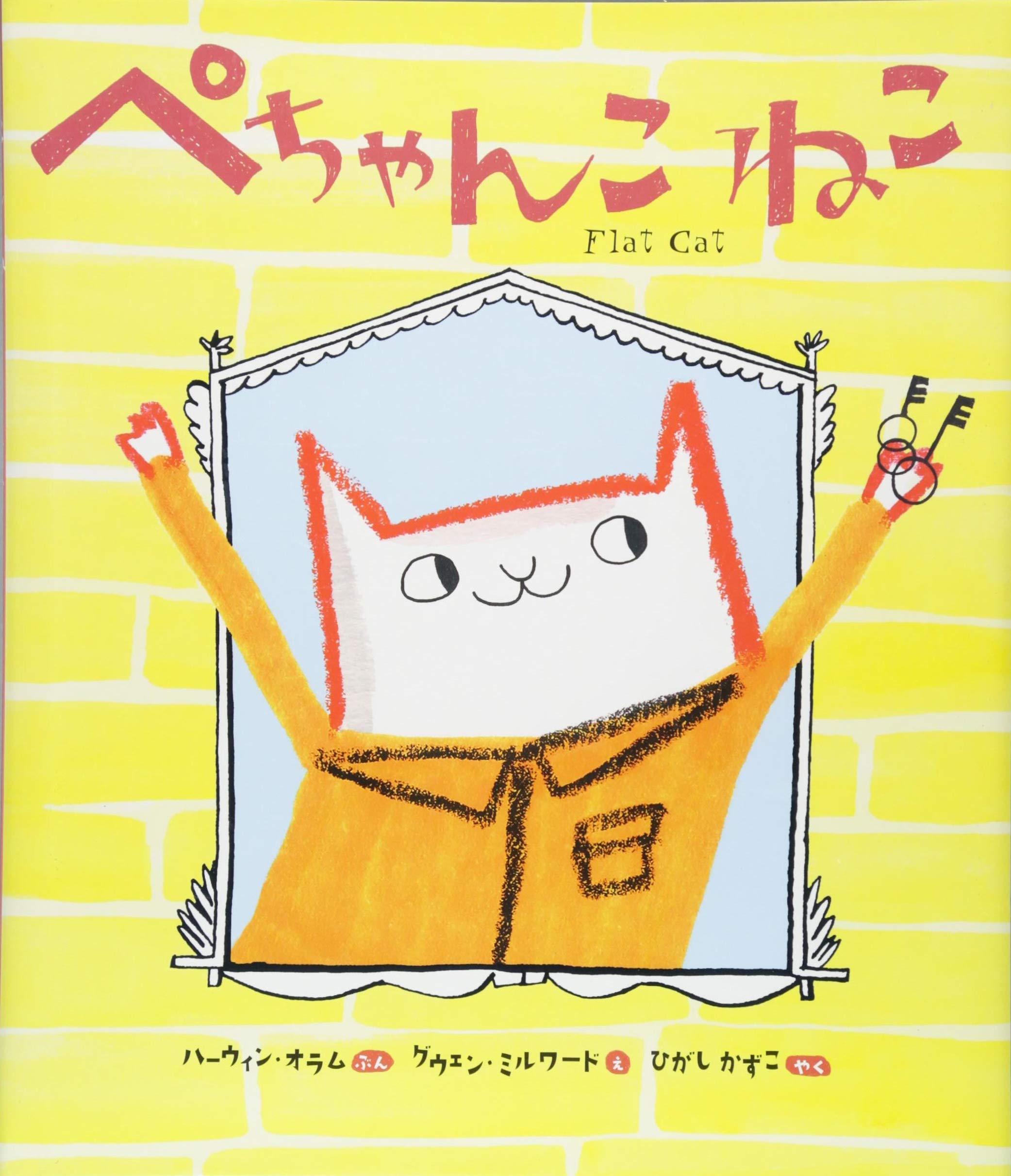ぺちゃんこ ねこ ハーウィン オラム グウェン ミルワード ひがし かずこ 本 通販 Amazon