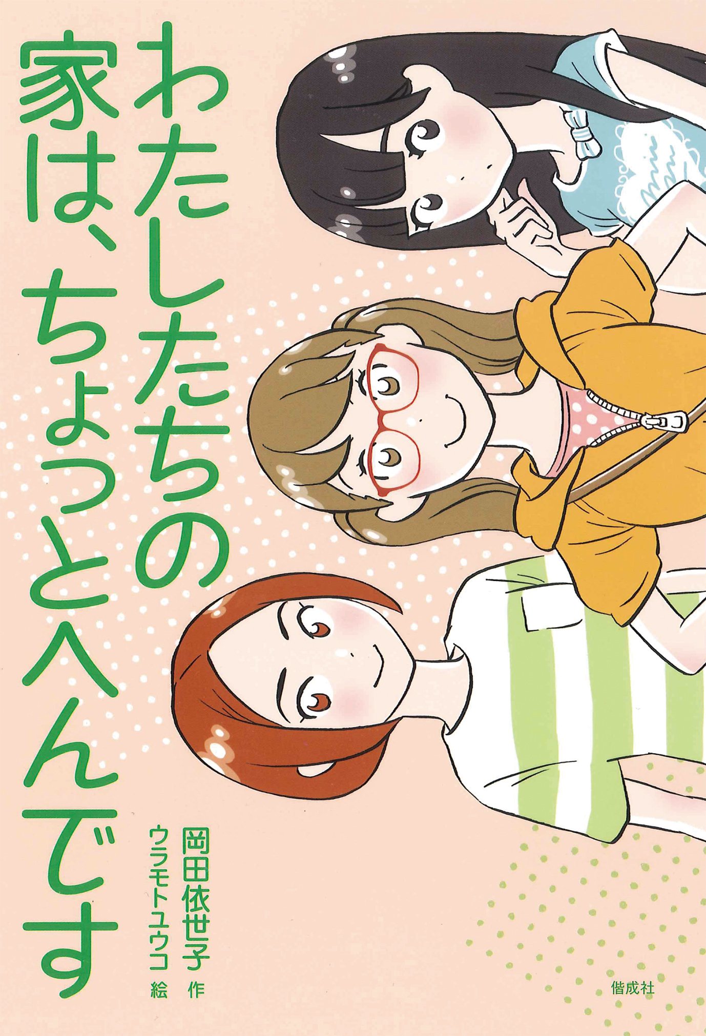わたしたちの家は、ちょっとへんです (偕成社ノベルフリーク) | 岡田