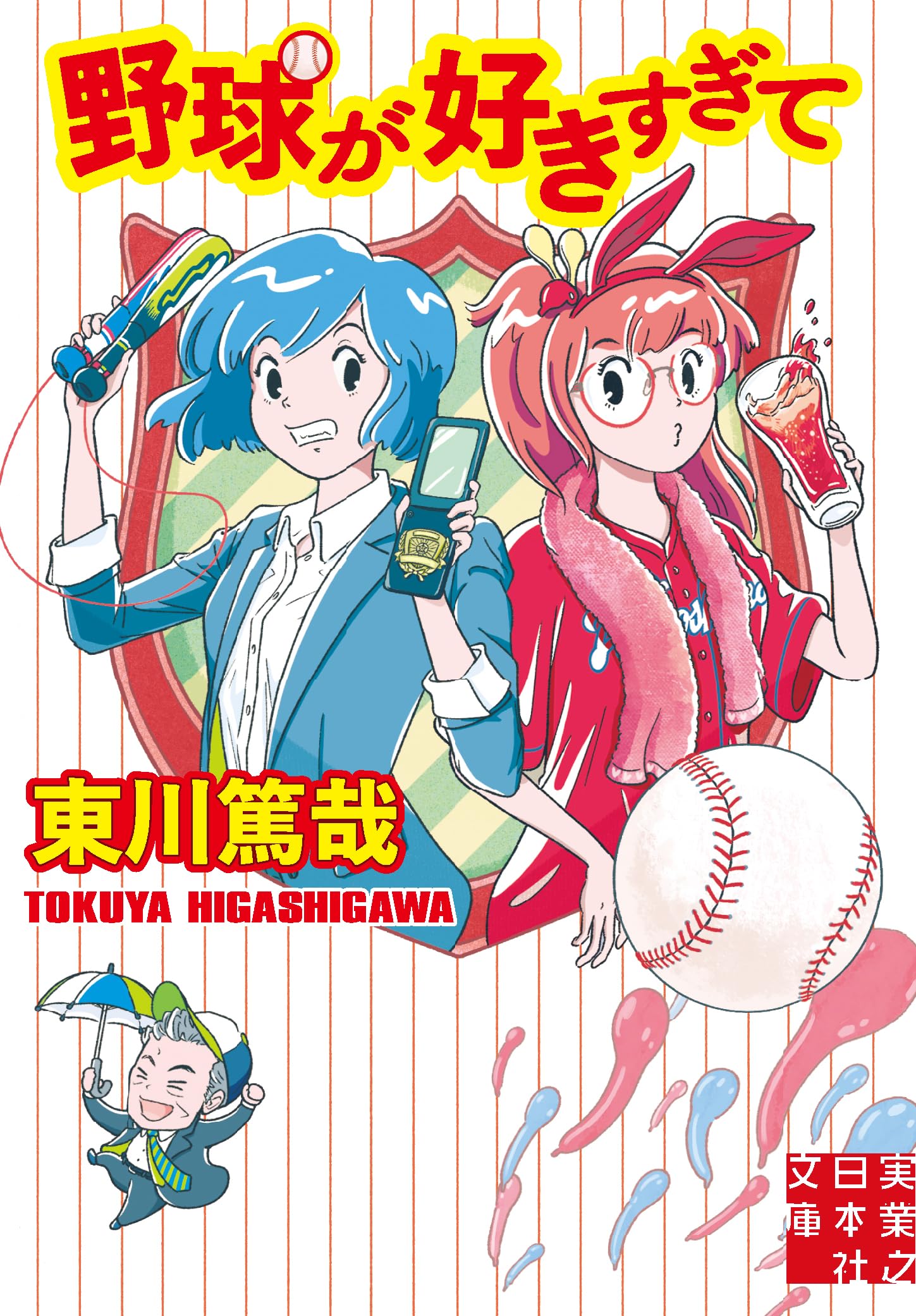 【野球好き】 Amazon.co.jp: 野球が好きすぎて (実業之日本社文庫) : 東川 篤哉: 本