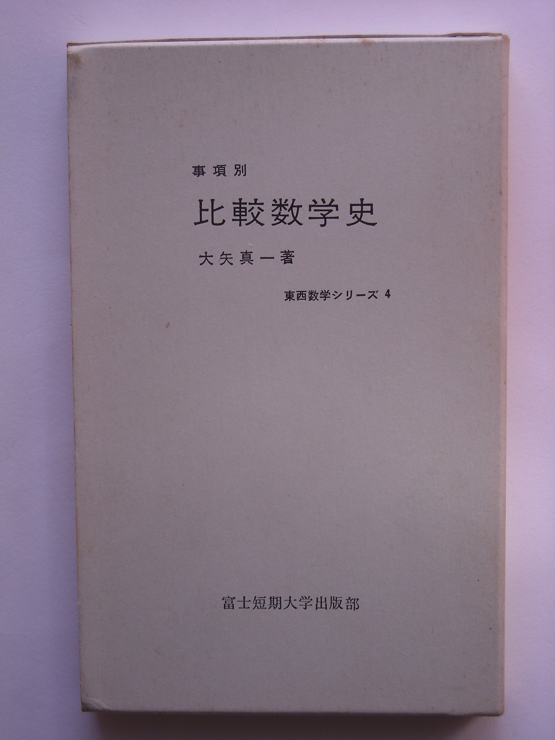 比較数学史 事項別 1966年 東西数学シリーズ 4 大矢 真一 本 通販 Amazon 比較数学史 事項別 1966年 東西数学シリーズ 4 大矢 真一 本 通販 Amazon