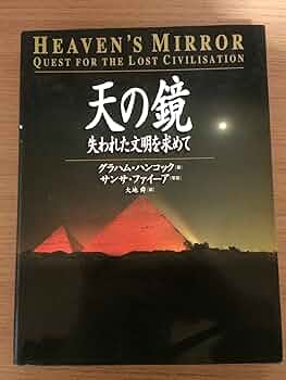 世界最後の謎　失われた文明を求めて Amazon.co.jp: 世界最後の謎―失われた文明を求めて : 本