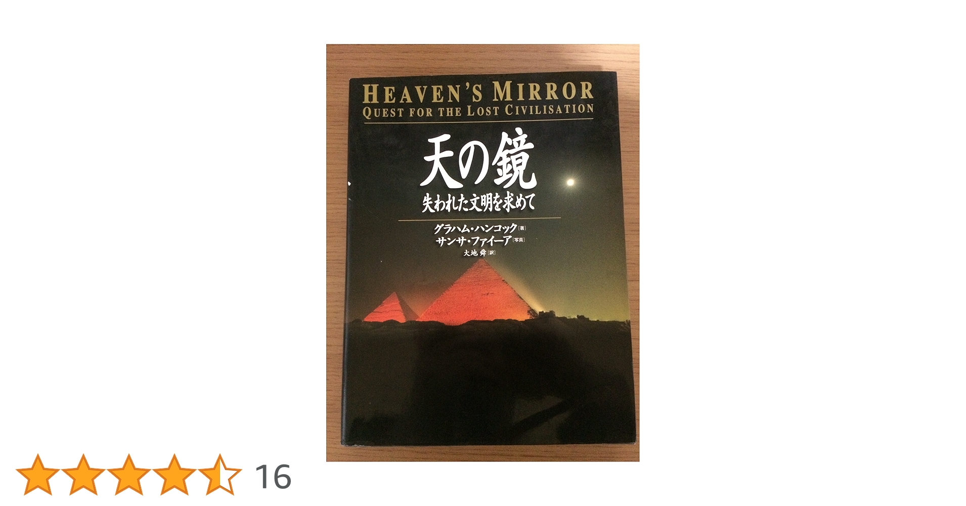 Amazon.co.jp: 天の鏡: 失われた文明を求めて : グラハム
