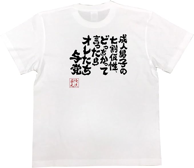 Amazon おもしろ Tシャツ の 俺流総本家 成人男子の七割仮性 どっちかって言ったらオレたち与党 面白いtシャツ Tシャツ メンズ 半袖 長袖 白 黒 Tシャツ カットソー 通販
