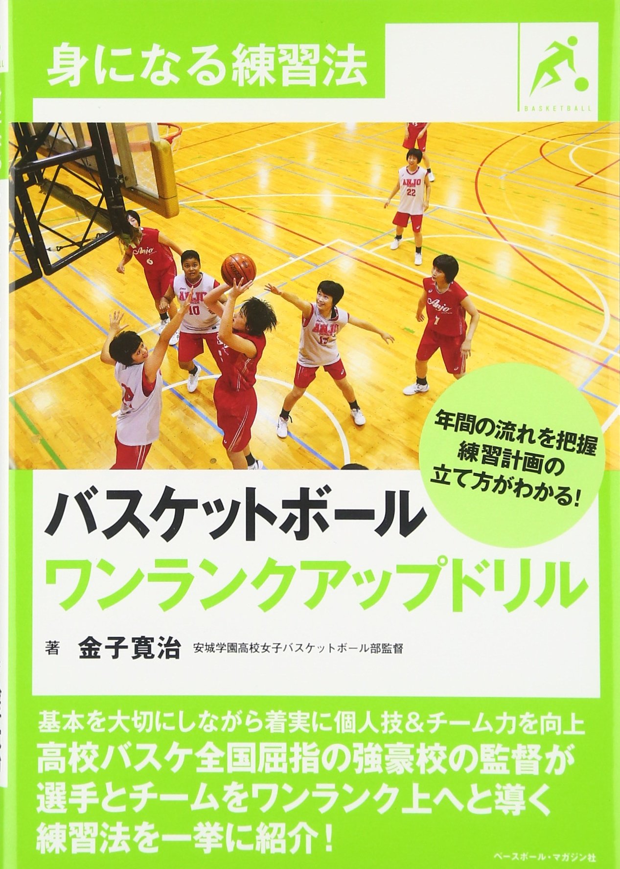 身になる練習法 バスケットボール ワンランクアップドリル | 金子 寛治