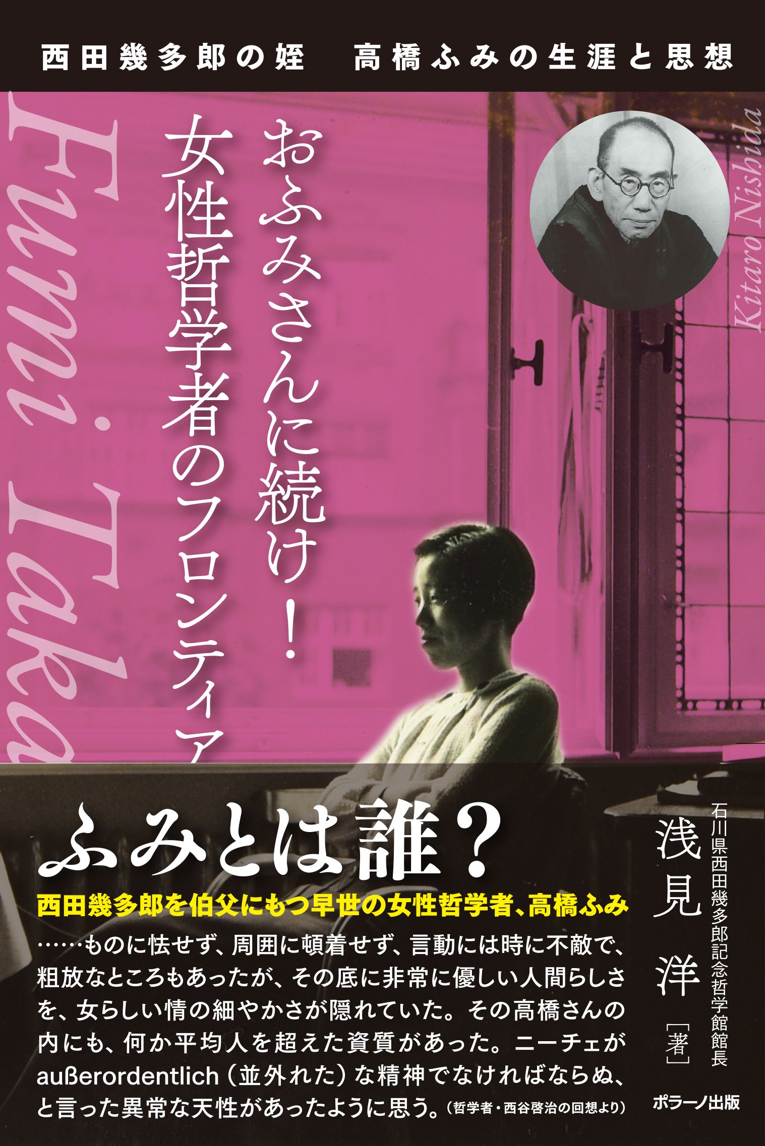 西田幾多郎の姪 高橋ふみの生涯と思想 おふみさんに続け 女性哲学者のフロンティア Amazon Co Uk Books