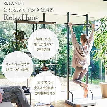 Amazon | RELANESS RelaxHang 飾れる ぶら下がり健康器 【インテリアに