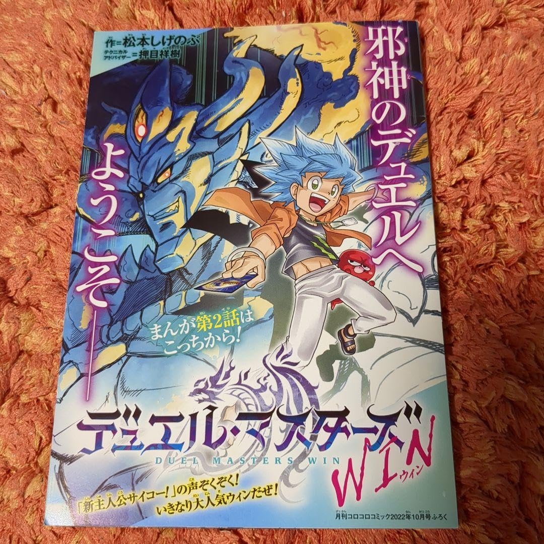 【コロコロコミック付属品入り】デュエルマスターズ引退品 コロコロコミック付属品入り】デュエルマスターズ引退品
