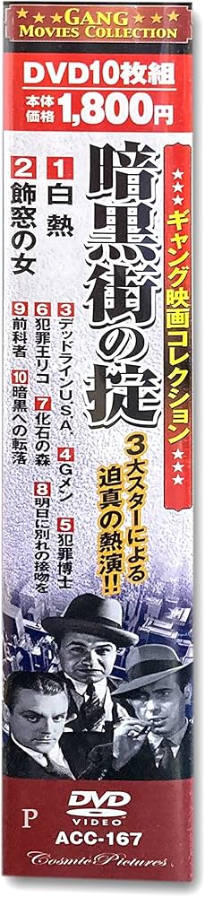 Amazon.co.jp: ギャング映画 コレクション 暗黒街の掟 白熱 DVD10枚組