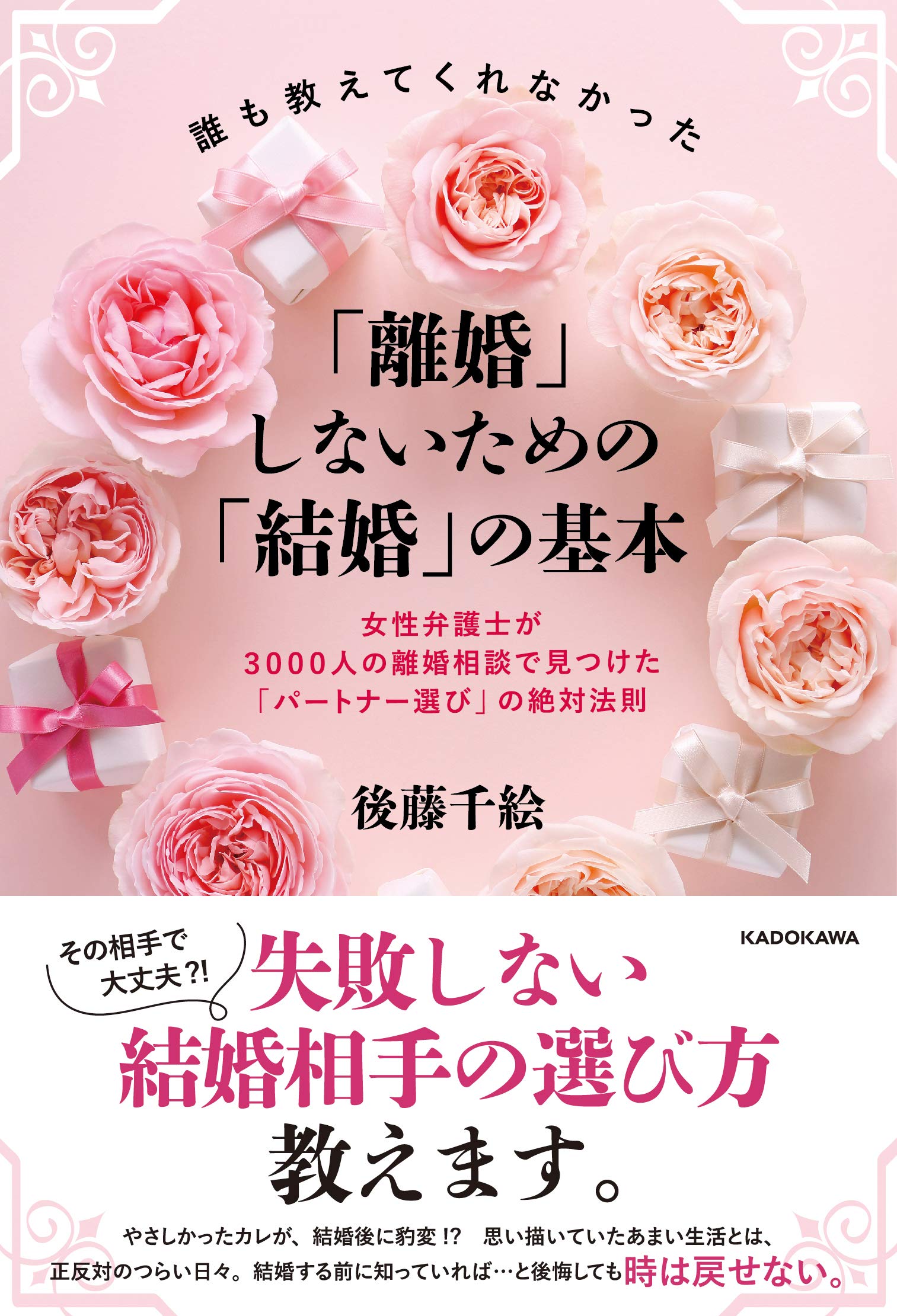 誰も教えてくれなかった 離婚 しないための 結婚 の基本 女性弁護士が3000人の離婚相談で見つけた パートナー選び の絶対法則 後藤 千絵 本 通販 Amazon