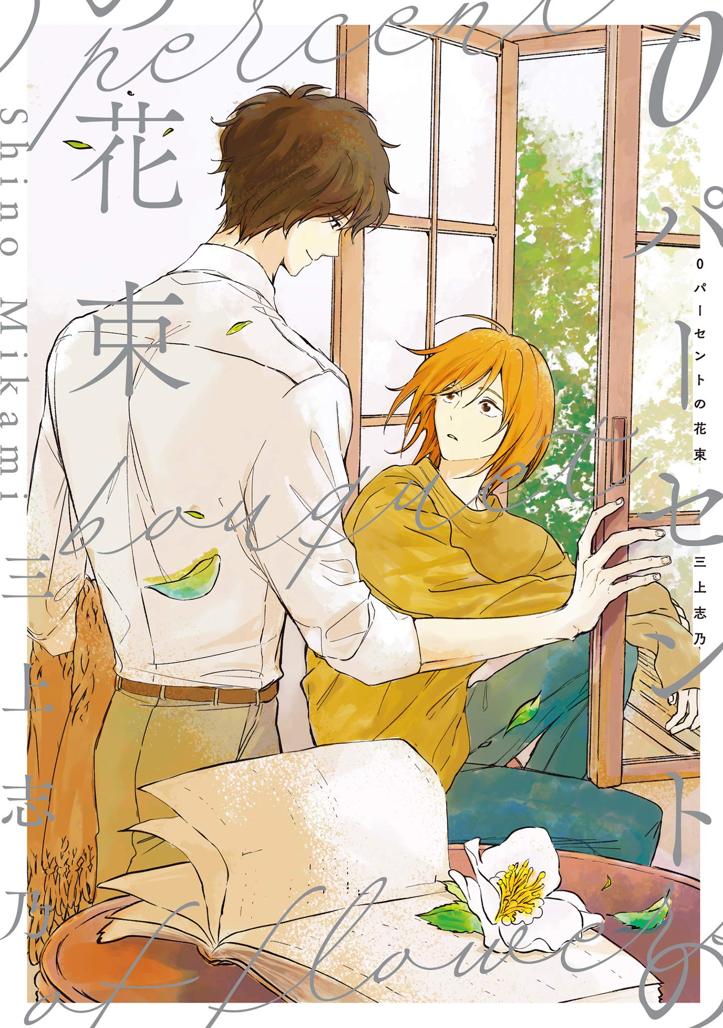 0パーセントの花束 (picn comics) | 三上志乃 |本 | 通販 | Amazon