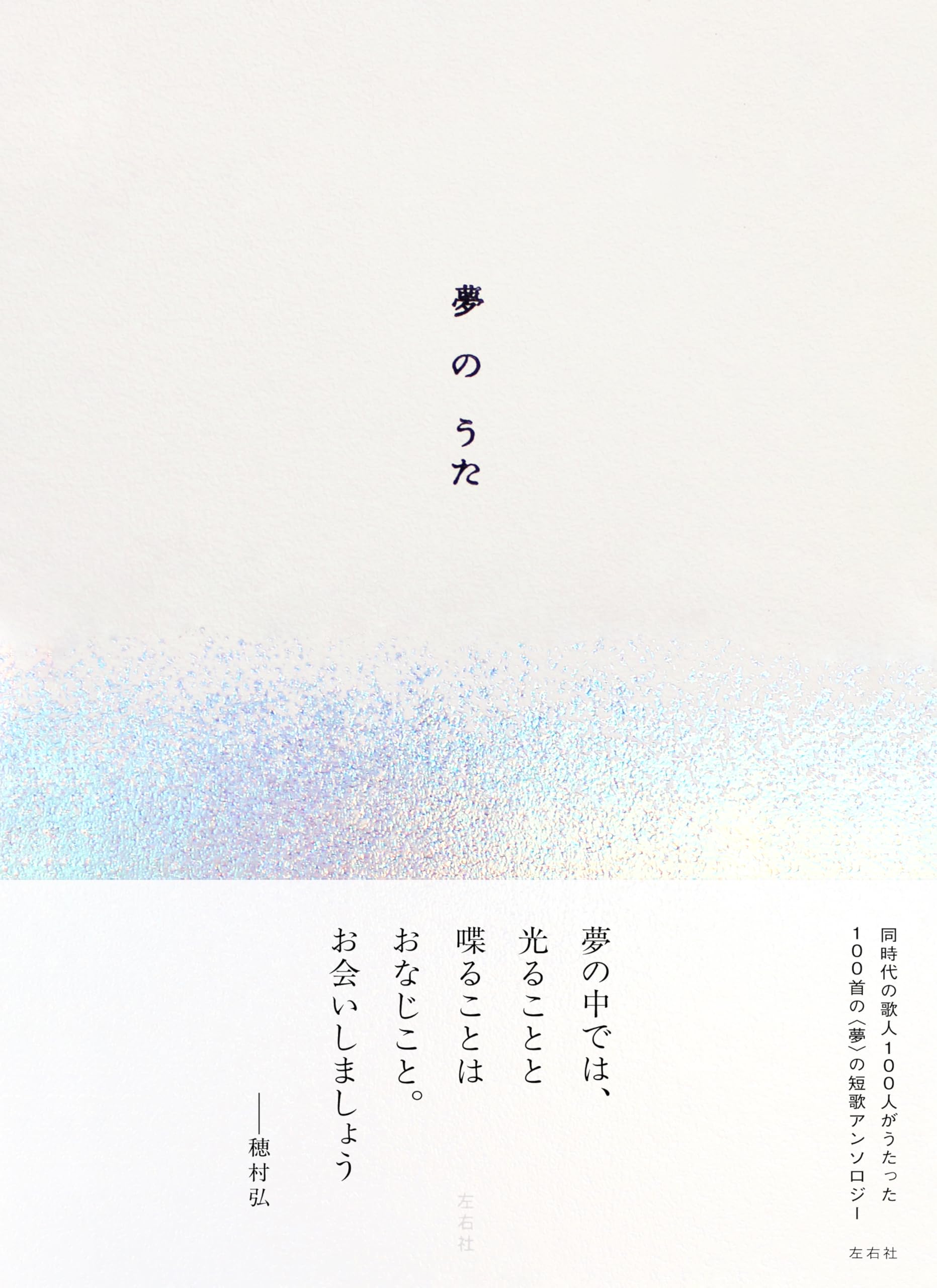 夢のうた | 左右社編集部 |本 | 通販 | Amazon