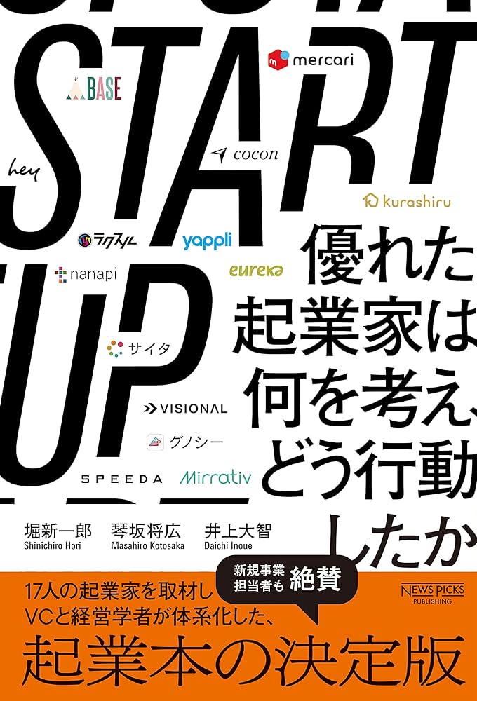 STARTUP 優れた起業家は何を考え、どう行動したか | 堀新一郎