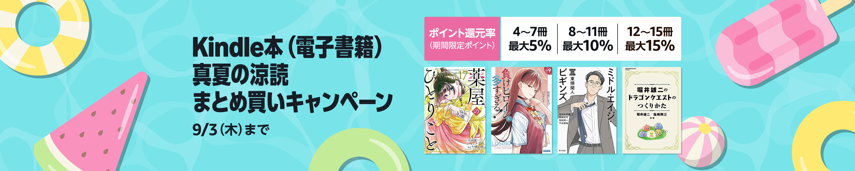 Kindle本 真夏の涼読まとめ買いキャンペーン（期間限定ポイント） (9/3まで！)