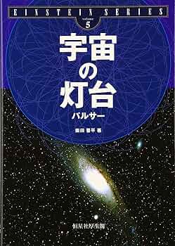 宇宙の灯台パルサ- (EINSTEIN SERIES volume 5) | 柴田 晋平 |本