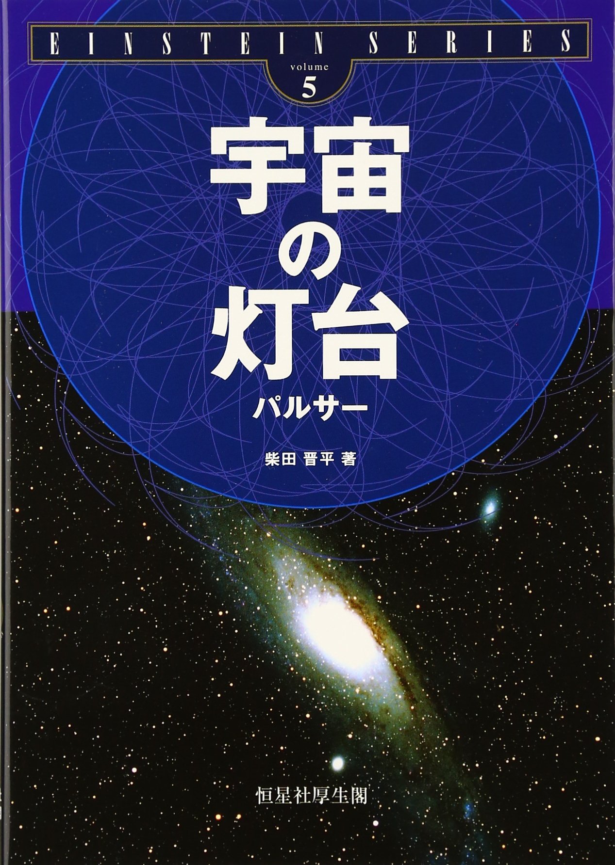 宇宙の灯台パルサ- (EINSTEIN SERIES volume 5) | 柴田 晋平 |本