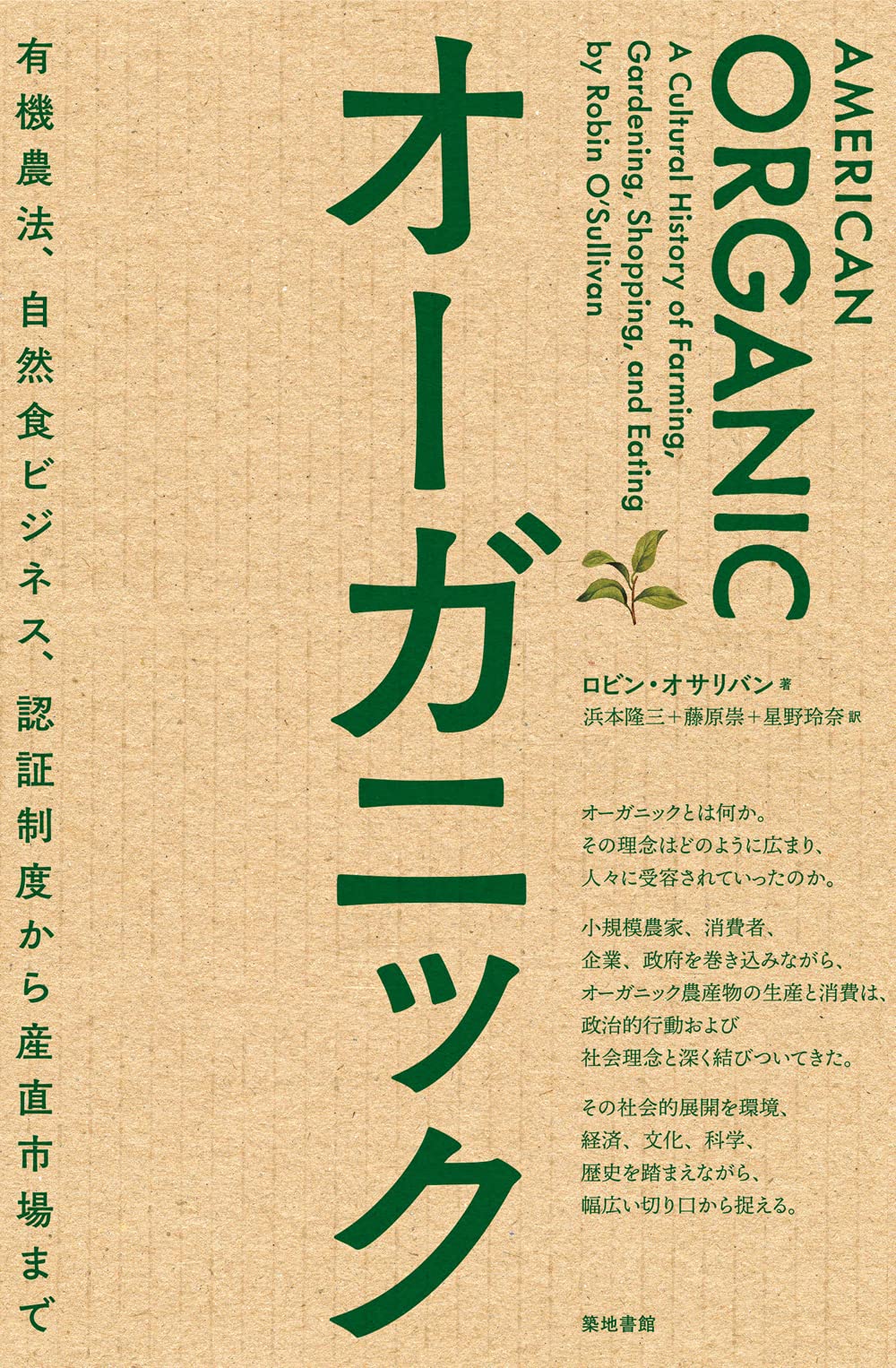 オーガニックー有機農法、自然食ビジネス、認証制度から産直市場まで