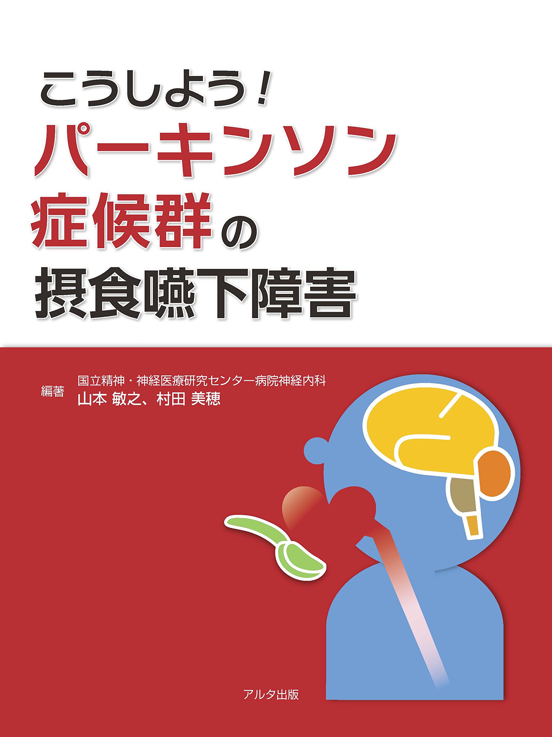 Amazon.co.jp: こうしよう!パーキンソン症候群の摂食嚥下障害
