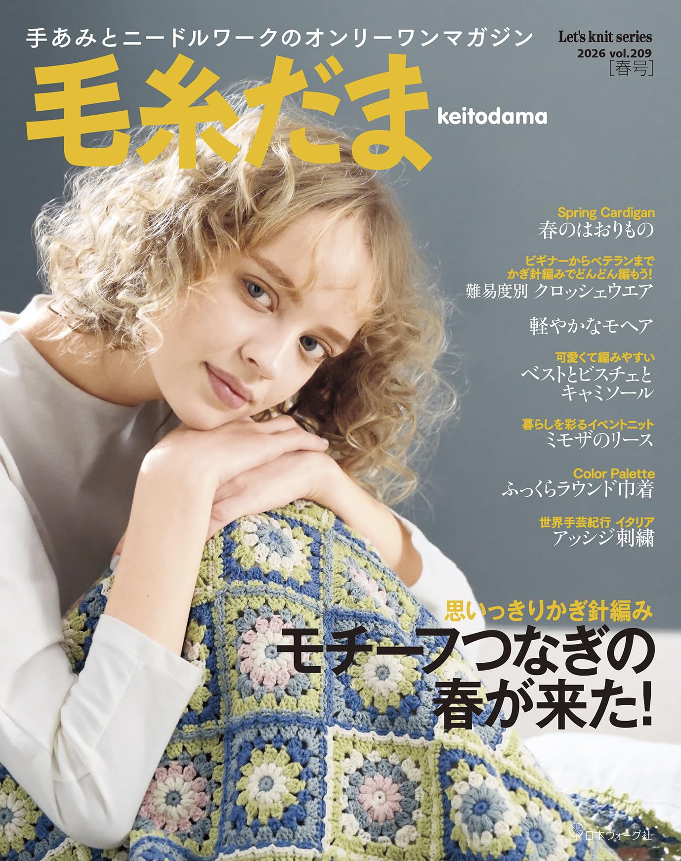 Amazon.co.jp: 毛糸だま2026年春号 vol.209 : 日本ヴォーグ社