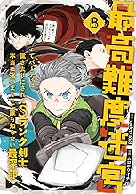 最高難度迷宮でパーティに置き去りにされたSランク剣士、本当に迷いまくって誰も知らない最深部へ　～俺の勘だとたぶんこっちが出口だと思う～(コミック) 8巻 (デジタル版ガンガンコミックスＵＰ！)