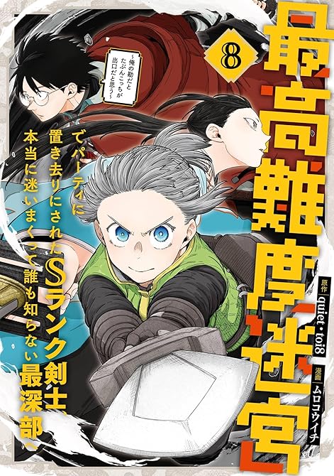 『最高難度迷宮でパーティに置き去りにされたSランク剣士、本当に迷いまくって誰も知らない最深部へ　～俺の(略)』の表紙イラスト 電子書籍 漫画