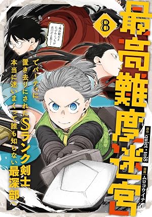 最高難度迷宮でパーティに置き去りにされたSランク剣士、本当に迷いまくって誰も知らない最深部へ ～俺の勘だとたぶんこっちが出口だと思う～(コミック) 8巻