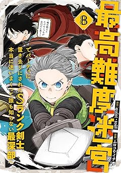 最高難度迷宮でパーティに置き去りにされたSランク剣士、本当に迷いまくって誰も知らない最深部へ ～俺の勘だとたぶんこっちが出口だと思う～(コミック) 8巻
