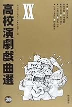 高校演劇戯曲選 14　佐々俊之 高校演劇戯曲選 1 佐々 俊之 坊丸一平 町井陽子 - メルカリ