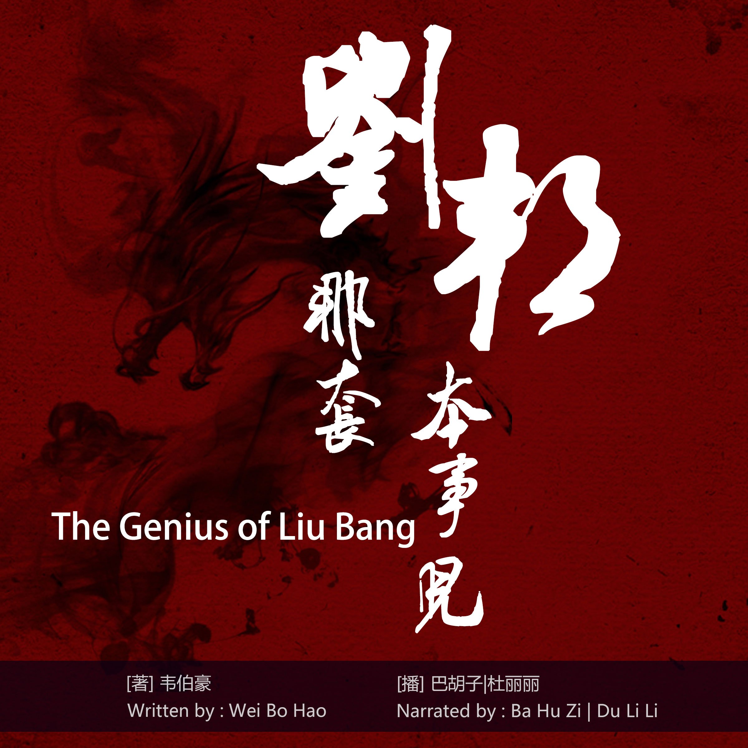 刘邦那套本事儿 - 劉邦那套本事兒 [The Genius of Liu Bang]