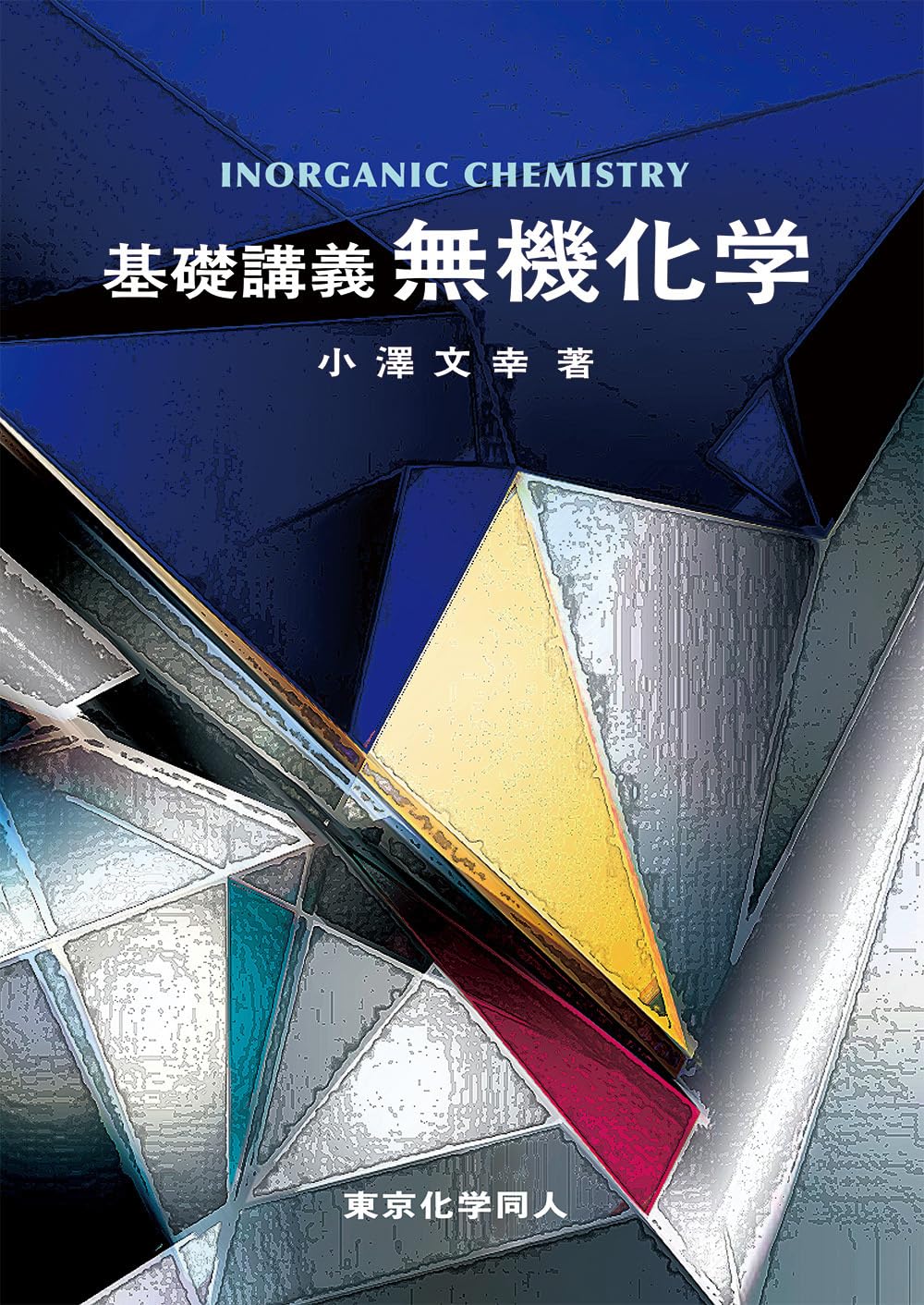 基礎講義 無機化学 | 小澤 文幸 |本 | 通販 | Amazon