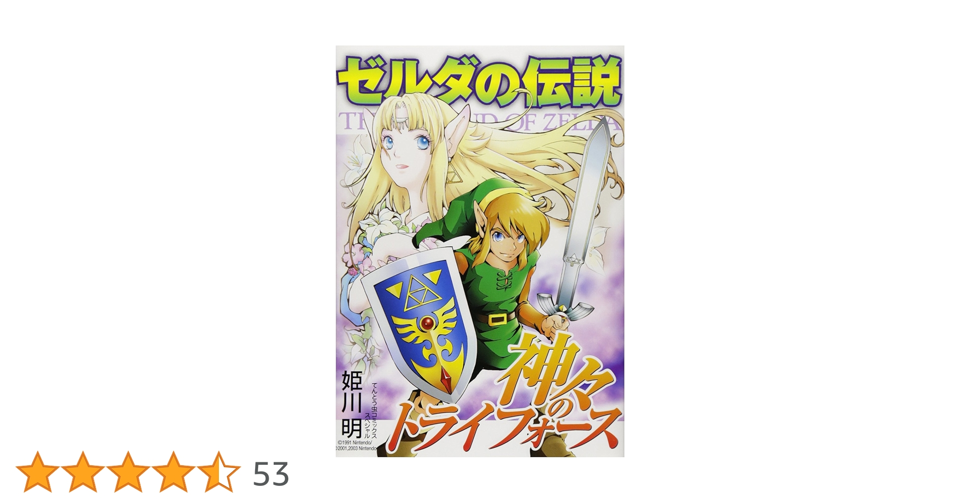 ゼルダの伝説 神々のトライフォース (てんとう虫コミックス