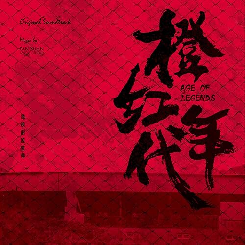 光 (電視劇《橙紅年代》主題曲)