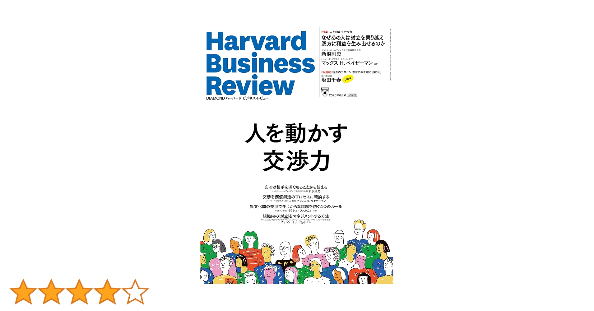ハーバード ビジネス レビュー DIAMONDハーバード・ビジネス・レビュー 2025年5月号 特集「成功