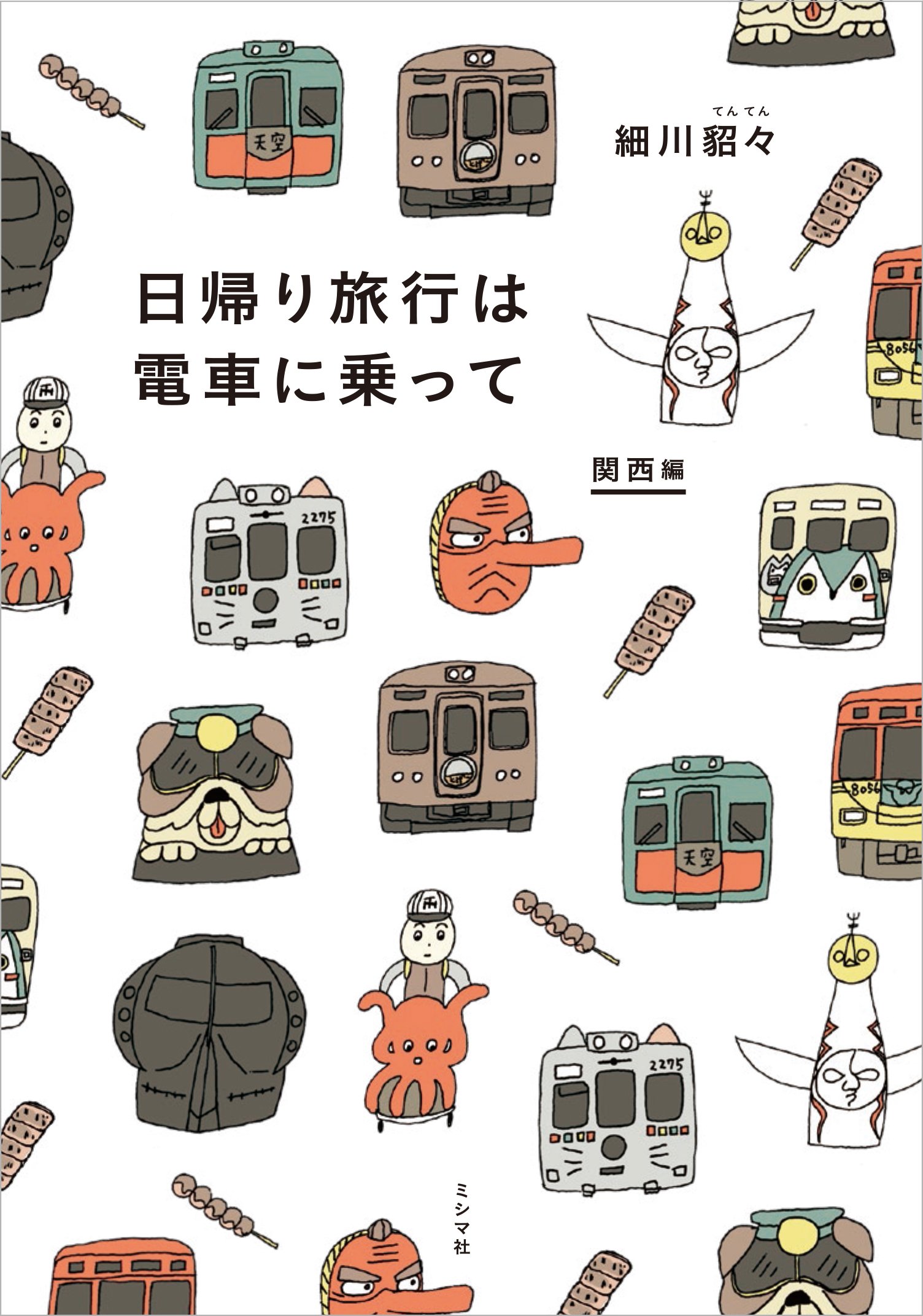 日帰り旅行は電車に乗って 関西編 細川貂々 本 通販 Amazon 日帰り旅行は電車に乗って 関西編 細川貂々 本 通販 Amazon