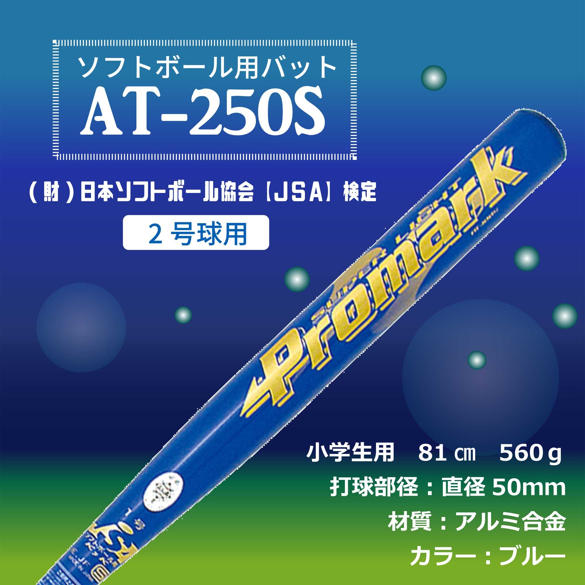 プロマーク ソフト用金属バット 2号 ブルー AT-250S Amazon | プロマーク ソフト用金属バット 2号 ブルー AT-250S
