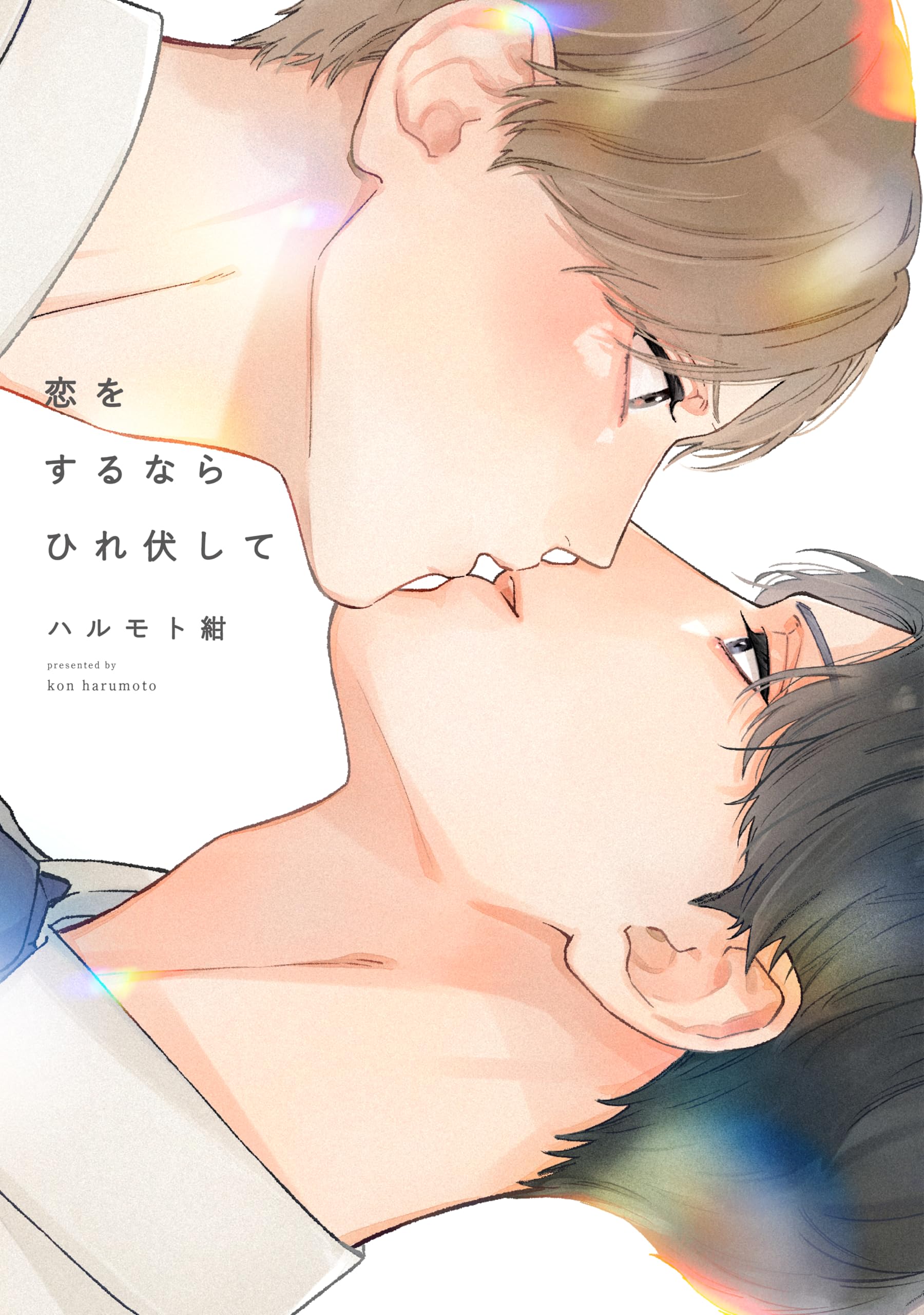 Amazon.co.jp: 恋をするならひれ伏して (on BLUE COMICS) : ハルモト紺