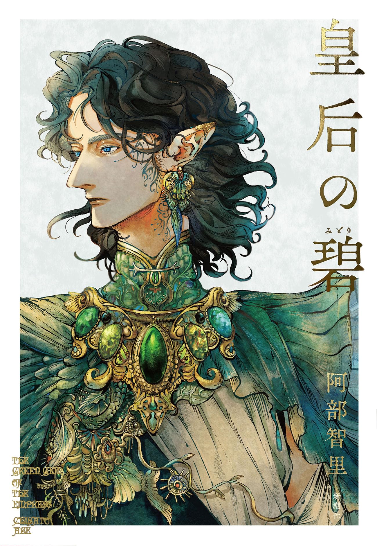 Amazon.co.jp: 皇后の碧 : 阿部智里: 本