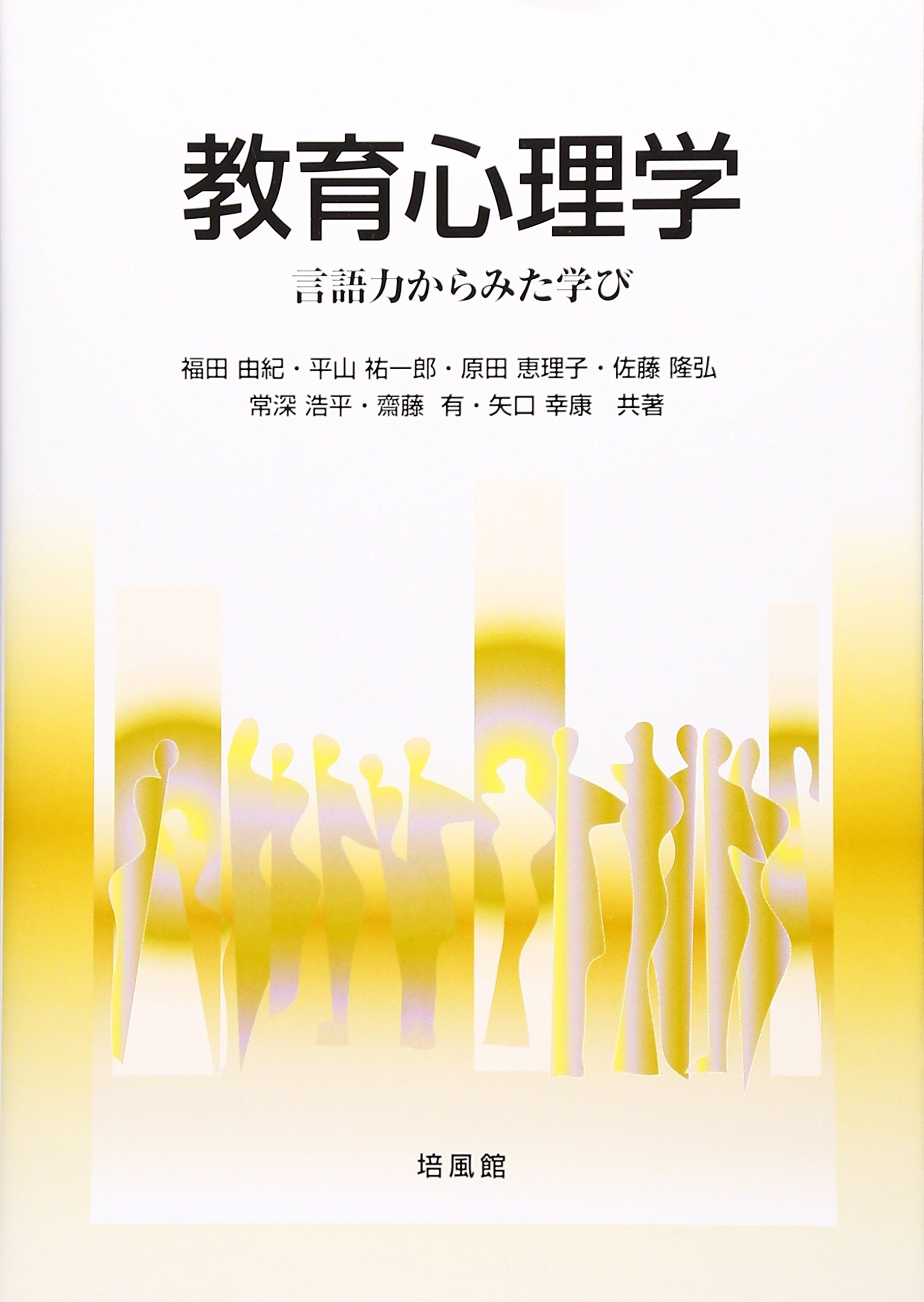 教育心理学 言語力からみた学び 由紀 福田 祐一郎 平山 恵理子 原田 隆弘 佐藤 浩平 常深 有 齋藤 幸康 矢口 本 通販 Amazon